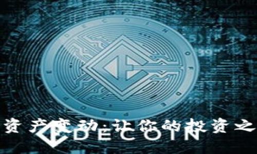 如何应对TP钱包资产变动：让你的投资之路不再摇摆不定