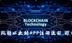 一步步教你玩转以太坊APP注册流程，避开常见陷