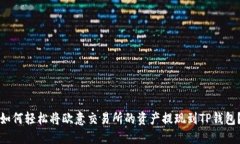 如何轻松将欧意交易所的资产提现到TP钱包？