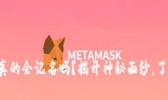 冷钱包真的会记名吗？揭开神秘面纱，了解真相