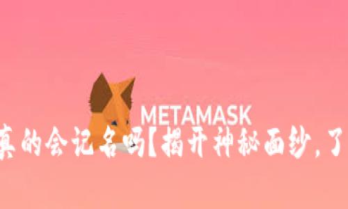 冷钱包真的会记名吗？揭开神秘面纱，了解真相！