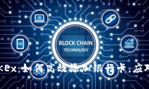 轻松掌握OKEx：如何高效添加银行卡，应对常见困惑！