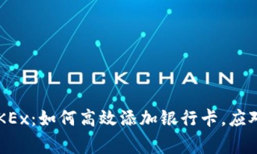 轻松掌握OKEx：如何高效添加银行卡，应对常见困惑！