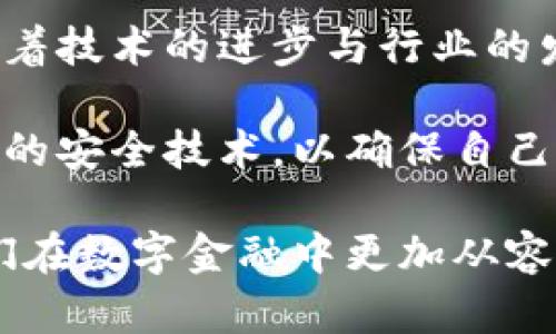 最早的比特币冷钱包：从神秘到实践的安全之旅

比特币, 冷钱包, 加密货币/guanjianci

引言：比特币的数字黄金时代
自2009年比特币问世以来，这种去中心化的数字货币已经以惊人的速度发展。它承诺了一个无国界、无中介的金融体系，也引发了无数人的热情与怀疑。然而，在这股热潮中，安全问题始终是一个不容忽视的话题。尤其是，如何安全地存储数字资产成为许多早期投资者必须面对的挑战。

什么是冷钱包？
冷钱包是指一种不与互联网连接的比特币存储方法。与热钱包（在线或软件钱包）相对，冷钱包通常被认为更安全，因为它减少了黑客攻击和信息泄露的风险。这种存储方式可以包括硬件设备、纸质钱包等，提供一个离线环境来存放私钥，确保用户的资产不受外部威胁的侵害。

早期的冷钱包形式
在比特币的早期阶段，冷钱包的概念并不明确，许多投资者和矿工使用简易的方法来存储他们的数字资产。例如，一些用户采取了将私钥写在纸张上这种“纸钱包”的方式，这种方式虽然简单，但如果不妥善保管，纸张容易损坏或丢失。
除了纸钱包，早期的比特币矿工也会将私钥保存在某个不联网的计算机上。这样做虽然提高了安全性，但也带来了使用上的不便，尤其是需要频繁操作时。

比特币冷钱包的演变
随着比特币越来越被大众接受，从早期的简易存储方式逐渐发展出更加专业的冷钱包设备。例如，专门为储存比特币而设计的硬件钱包如Trezor和Ledger开始流行。这些硬件钱包不仅具备良好的安全性，同时也提供了相对便捷的用户体验，用户可以通过USB接口与计算机连接，轻松进行交易。

冷钱包的安全性：保卫你的数字资产
安全性是冷钱包最显著的优点。在使用冷钱包的情况下，私钥从不暴露于网络中，降低了黑客入侵的风险。这种特点使得冷钱包成为长期投资者和大量持币者的首选。即使面临金融危机、交易所破产，持有冷钱包的用户也能够安全地掌控自己的资产。

使用冷钱包的实际案例
让我们来看一些实际的冷钱包使用案例。许多早期比特币投资者在2009年到2010年间，获得了大量比特币。然而，随着币价的上涨，这些投资者开始担心资产安全的问题。于是，他们普遍采用了纸钱包，并在家中或银行保险库中妥善存放。这样的方式在当时虽然简单，但随着比特币受欢迎程度的增加，使用条件反而变得更加复杂。
后来，随着Trezor和Ledger等硬件钱包的出现，很多用户逐渐转向使用这些现代化的冷钱包。使用这些设备，用户可以在保障资产安全的同时，方便地进行交易。许多投资者表示，使用硬件钱包大大减少了他们对于安全问题的担忧。

冷钱包的不足与风险
尽管冷钱包在保护数字资产上有显著优势，但它们也并非完美无缺。例如，使用冷钱包的过程中，如果用户没有正确备份私钥，可能导致无法访问存储的比特币，甚至是完全失去资产。此外，冷钱包在初次设置时需要一定的技术知识，对一些技术水平较低的用户可能稍显复杂。
同时，尽管冷钱包能防范网络攻击，但如果用户在使用过程中不小心（例如，在网上分享私钥或恢复短语），资产仍然有被盗的风险。因此，教育用户如何正确使用和管理冷钱包显得尤为重要。

冷钱包的未来发展
随着区块链技术的不断演进，冷钱包也有望迎来新的发展。未来，可能会出现更多结合多重身份认证、指纹识别等生物识别技术的冷钱包，以进一步提升安全性。同时，也期待随着技术的发展，冷钱包的使用过程能够变得更加简单易懂，让更多人享受到比特币的便利。

结语：安全存储，让数字资产更有保障
冷钱包作为一项有效的比特币存储方案，给予投资者更多的安全选择。在快速变化的数字货币市场中，选择合适的冷钱包来保护自己的资产尤为重要。随着技术的进步与行业的发展，冷钱包的未来将值得我们持续关注。

在这个充满机遇的数字世界里，保持警惕与学习是每一个投资者的必备素质。在选择冷钱包的过程中，重要的是选择适合自己的存储方式，并及时学习新的安全技术，以确保自己的比特币资产始终处于安全状态。

总之，冷钱包不仅仅是一个保护工具，更是每个比特币持有者通往安全数字资产管理的桥梁。这条桥，不仅连接着我们与比特币的财富自由之路，也让我们在数字金融中更加从容自信。