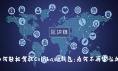 初学者如何轻松驾驭Coinbase钱包：为何不再害怕加