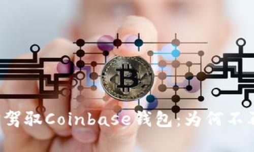 初学者如何轻松驾驭Coinbase钱包：为何不再害怕加密货币？