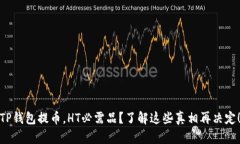 TP钱包提币，HT必需品？了解这些真相再决定！