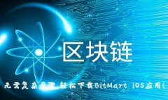 无需复杂步骤，轻松下载BitMart iOS应用！