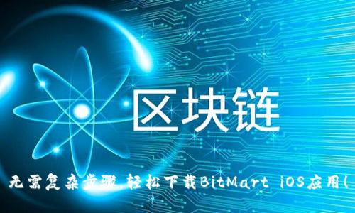 无需复杂步骤，轻松下载BitMart iOS应用！