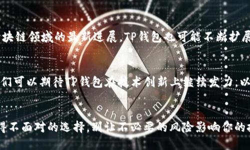   冷钱包签名的未来：TP钱包观察真正的安全与便利之道 / 
 guanjianci TP钱包, 冷钱包, 签名 /guanjianci 

引言
在数字货币的世界里，安全性和便利性是每一位投资者都必须面临的挑战。尤其是当你在选择存储和管理你的加密资产的方法时，冷钱包显得尤为重要。TP钱包作为一个备受青睐的数字资产管理工具，正日益成为人们关注的焦点。在这篇文章中，我们将深度探讨TP钱包如何实现冷钱包签名的便捷，以及它如何在安全和可用性之间找到平衡。

什么是冷钱包？
在解释冷钱包之前，让我们先了解一下数字钱包的基本概念。数字钱包，顾名思义，是一种存储数字资产的工具，它可以是软件形式（热钱包）或硬件形式（冷钱包）。冷钱包是完全离线的存储设备，这意味着您的私钥不与互联网直接连接，从而降低了被黑客攻击的风险。无论是硬件钱包还是纸质钱包，它们都属于冷钱包的范畴。

TP钱包的优势
TP钱包以其友好的用户界面和强大的安全功能赢得了许多加密货币爱好者的喜爱。无论你是一个新手投资者还是成熟的交易者，TP钱包都能为你提供一个方便的方式来管理你的数字资产。TP钱包的很多特色功能使它在冷钱包领域更具吸引力。

冷钱包签名的意义
冷钱包签名指的是在离线环境中对交易进行签名的过程。这个过程保证了交易的安全性，因为签名是在没有网络的情况下生成的，极大地减少了私钥泄露的风险。对于希望安全存储大额数字资产的投资者来说，冷钱包签名是一种理想的选择。

TP钱包中的冷钱包签名是如何工作的？
TP钱包的设计理念旨在为用户提供一个简单而安全的解决方案。当用户选择冷钱包功能时，TP钱包会引导他们如何创建离线交易。这一过程的关键在于用户首先通过热钱包生成一笔交易，并将该交易的细节导出为文件。然后，在离线的环境中，TP钱包使用离线设备对该文件进行签名，最后将签名后的交易信息再导入回热钱包中进行处理。这种构架不仅确保了签名的安全性，同时也不影响用户的交易便利性。

TP钱包冷钱包签名的步骤
想要成功完成冷钱包签名的用户需要遵循以下几个步骤：
ol
    li首次设置TP钱包并创建一个热钱包。/li
    li生成所需的交易，确认交易信息的准确性。/li
    li将交易导出为文件，确保文件的安全存储。/li
    li将该文件转移到一个隔离的设备上，确保该设备没有网络连接。/li
    li使用TP钱包在隔离的设备上对文件进行离线签名。/li
    li将已签名的文件重新导入热钱包并提交交易。/li
/ol

安全性与便利性的平衡
虽然冷钱包提供了高水平的安全性，但用户在使用的过程中仍然会感到一些不便。TP钱包通过简化冷钱包签名的过程，努力做到在安全性与用户体验之间取得平衡。TP钱包不仅让新手用户能快速上手，对老手用户也能在复杂的操作中提供指导。

用户体验与社区反馈
用户的反馈对任何一个数字钱包来说都是宝贵的评估标准。TP钱包自推出以来，一直受到广泛的用户关注与使用。在一项社区调查中，大多数用户表示，他们对TP钱包的冷钱包签名过程充满信心，并愿意继续使用该平台管理自己的资产。此外，许多用户还积极参与到TP钱包的改进上，提供建议与想法，让TP钱包在发展过程中更加贴近用户需求。

选择TP钱包的理由
TP钱包的设计理念是便捷与安全的完美结合。用户可以安心地使用冷钱包签名功能，而不必担心耗时的程序和复杂的操作。同时，TP钱包的开发团队也重视用户体验，他们不断推出更新和改进以适应这个快速变化的市场环境。

未来的展望
随着数字资产管理需求的不断增长，钱包技术也在持续演变。未来，TP钱包将可能集成更多的安全功能，例如多重签名、指纹验证等新技术，以进一步提高安全性和便利性。同时，结合区块链领域的最新进展，TP钱包也可能不断扩展其功能，给用户提供更全面的资产管理体验。

结论
冷钱包签名作为一种安全的数字资产管理方式，正引起越来越多的关注。TP钱包在这一领域凭借其出色的界面和高效的用户体验，使得冷钱包的签名过程变得更加简单易行。未来，我们可以期待TP钱包在技术创新上继续发力，以便在保护用户资产安全的同时，提升用户的整体使用体验。

呼吁行动
如果你还未尝试过TP钱包，或者你在寻找更加安全的数字资产管理方式，现在正是时候去体验这个平台。随着加密货币市场的发展，选择一个可靠的钱包已经成为每一个投资者都不得不面对的选择。别让不必要的风险影响你的投资收益，加入TP钱包的拥抱未来吧！