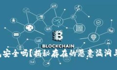 你的TP钱包安全吗？揭秘存在的恶意漏洞与防护策