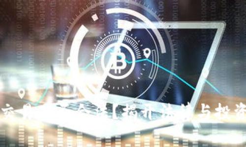 虚拟币交易是否合法？揭开法律与投资的面纱