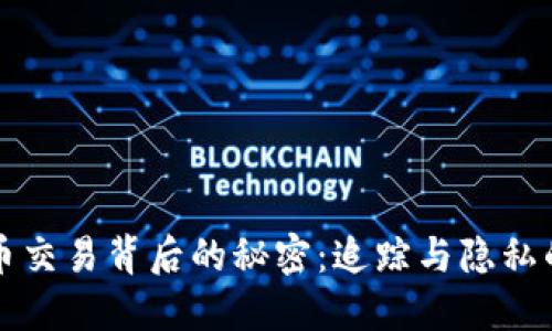 虚拟币交易背后的秘密：追踪与隐私的对抗