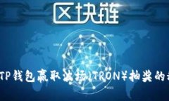 如何通过TP钱包赢取波场（TRON）抽奖的秘密武器