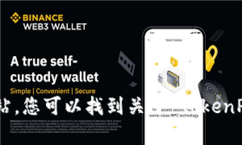 TokenPocket 的官方网站地址是 [https://www.tokenpocket.pro](https://www.tokenpocket.pro)。通过这个网站，您可以找到关于 TokenPocket 钱包的详细信息，包括其功能、下载链接以及用户支持等。如果您有更多具体问题或需要额外的信息，请告知我！