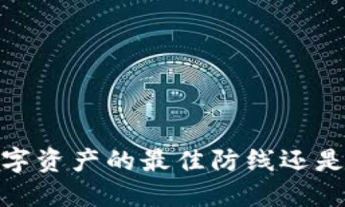 冷钱包：保障数字资产的最佳防线还是被忽视的隐患？