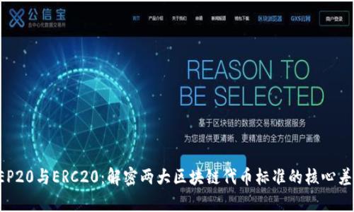 BEP20与ERC20：解密两大区块链代币标准的核心差异