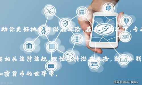 被标记的黑U能否直接进入冷钱包？

在数字货币的世界中，安全始终是一个备受关注的话题。最近，有关于被标记的黑U（即黑名单上标记的某些加密资产）如何处理的问题，吸引了广泛的讨论。对于许多用户来说，了解这些标记资产的安全性，以及如何有效使用冷钱包成为了关注的焦点。

黑U是什么？

首先，我们需要了解什么是黑U。简单来说，黑U是指那些被交易所或监管机构标记为可疑或与不法活动相关联的加密资产。这些资产因为其来源或去向不明，可能涉及洗钱、诈骗等问题，因此被列入了黑名单。当用户的资产被标记后，往往会引发一系列问题，比如账户被冻结、无法交易等。这种情况下，许多用户开始探索将这些黑U转入冷钱包的可能性。

冷钱包的概念

冷钱包是一种不与互联网直接连接的钱包，可以有效地隔离用户的资产，减少被黑客攻击的风险。冷钱包包括硬件钱包和纸钱包等。由于冷钱包不在线存储资产，因而被认为是更安全的存储方式。然而，将被标记的黑U转入冷钱包，是否安全合法，仍然是个值得探讨的话题。

法律与合规性问题

首先，用户在考虑将黑U资产转入冷钱包之前需明确相关的法律与合规要求。一些国家或地区可能对被标记资产有严格的法律限制，转移这些资产可能被视为试图规避监管。因此，在进行任何转移之前，用户应该充分了解自己所在国家的法律规定，确保自己不会因此陷入法律纠纷。

例如，在某些地方，持有被标记的资产可能是违法行为，尽管用户可能是无意间收到了这样的资产。因此，对于用户来说，了解这些法规至关重要。

安全性考虑

其次，从安全性角度来看，将黑U转入冷钱包并非完全无风险。虽然冷钱包能有效避免在线攻击，但这并不意味着这些资产本身就自动“安全”了。被标记的黑U本身可能会面临被交易所拒绝处理、无法兑回法定货币等问题，转入冷钱包并不能解决这些潜在的困境。

此外，用户在使用冷钱包时，也需要注意如何妥善保管自己的私钥和恢复种子。如果私钥丢失，用户将永远无法访问这些资产，或者在不知情的情况下持有被标记的黑U，最终导致无法挽回的损失。

用户体验与社区反应

在探讨这一问题时，用户的实际体验也是值得关注的。有些用户在网上论坛和社交媒体上分享了自己将黑U转入冷钱包的经历。有的人表示，尽管他们知道这些资产被标记为可疑，但还是选择将它们存储在冷钱包中，以便未来有机会再次交易或转移。而一些用户则表达了一种谨慎的态度，表示宁愿损失这些资产，也不愿冒险。

社区反应不一，一些人认为冷钱包是较为理智的选择，能避免资产在交易所中遭受不必要的损失，而另一些人则警告道，既然这些资产已经被标记，应该尽早采取措施来清除风险，而不是将它们存储在冷钱包中，等待未来的不确定性。

风险评估与管理建议

为了帮助用户做出更好的决策，有必要进行一次全面的风险评估。转入冷钱包之前，用户应该认真分析以下几个方面：

ol
    listrong资金来源/strong：确保资产来源合法，尽量避免任何与不法活动相关的资金。/li
    listrong交易记录/strong：保留详细的交易记录，以便在必要时证明自己并无不当行为。/li
    listrong市场动态/strong：关注市场动态及相关监管政策，及时调整策略。/li
    listrong应急预案/strong：制定应急预案，万一被平台认定为不合规，应该如何妥善处理。/li
/ol

专业咨询的重要性

在面对复杂的加密资产问题时，寻求专业的咨询也是非常重要的。无论是法律顾问还是金融顾问，他们的专业知识和经验都能为你提供针对性的建议，帮助你更好地规避潜在风险。在某些情况下，专业人士可以提供更深入的分析与见解，让你在处理被标记的黑U时更加得心应手。

总结与展望

总的来说，被标记的黑U能否直接进入冷钱包是个复杂的问题，涉及法律、合规性和安全性等多方面的考虑。用户在做出决定时，需充分评估自身情况，了解相关法律法规，理性对待潜在风险。虽然冷钱包在保护资产方面具有其独特的优势，但使用前务必考虑清楚所有可能的后果。

未来，随着区块链技术的发展和相关法规的完善，希望能够为用户提供更安全、更合法的使用环境。让更多的用户能够了解并以合法、安全的方式参与到加密货币的世界中。