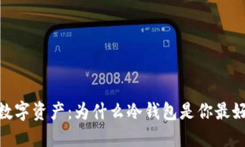 保护你的数字资产：为什么冷钱包是你最好的选择？ 
