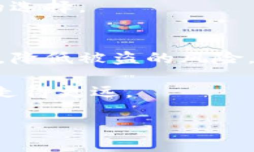   如何安全地将比特币转入冷钱包？ / 
 guanjianci 比特币,冷钱包,加密货币 /guanjianci 

什么是冷钱包？
在加密货币的世界里，提到“冷钱包”，你可能会想象一个安全、隐秘的地方，仿佛是某个珍贵宝藏的藏身之处。实际上，冷钱包是一种离线储存比特币等加密货币的方式。与热钱包（在线钱包）相比，冷钱包更加安全，因为它不与互联网直接连接，避免了黑客攻击的风险。

冷钱包的类型多种多样，包括硬件钱包、纸钱包和冷存储解决方案。它们的共同点是使你的数字资产远离网络威胁。此外，冷钱包通常需要更复杂的操作来完成转账，这也是保护资产安全的一种方式。

为什么要将比特币转入冷钱包？
将比特币转入冷钱包的原因，有的可能出于对资产安全的高度重视，有的则可能是为了长期投资。以下是几个主要原因：

ul
    listrong安全性：/strong冷钱包不连接互联网，因此极大减少了被黑客攻击的几率。如果你拥有一定量的比特币，转入冷钱包无疑是保护资产的一种明智选择。/li
    listrong避免被盗：/strong热钱包，尤其是那些在线服务，可能因为管理不善或安全漏洞而遭到盗窃。冷钱包的离线特性能有效减少这种风险。/li
    listrong长期投资：/strong如果你打算长期持有比特币，一台冷钱包是确保资产安全的最佳选择，因为它更适合那种“买入并持有”的策略。/li
/ul

将比特币转入冷钱包的步骤
现在，我们就来详细介绍如何安全地将比特币转入冷钱包。这个过程分为几步，需要仔细操作，以确保资金的安全。

h4步骤一：准备冷钱包/h4
首先，你需要一个冷钱包。可以是硬件钱包，也可以是纸钱包。硬件钱包如Ledger或Trezor，通常需要购买并进行设置。纸钱包是将你的公钥和私钥打印出来，并储存于安全的地方。

在设置硬件钱包时，按照说明书进行。确保在一个安全、不易受到干扰的环境中进行设置。完成时，请务必记住并妥善保管助记词或恢复短语，这是你重建钱包的关键。

h4步骤二：获取钱包地址/h4
设定好冷钱包后，你将获得一个唯一的比特币地址。这个地址是你转账比特币的目的地，如同银行的账户号码。在进行任何转账前，确保该地址的准确性。

h4步骤三：从热钱包转账/h4
现在，打开你的热钱包（在线钱包或软件钱包），选择转账功能。在转账页面，输入你刚刚获取的冷钱包地址，并填写转账的比特币数量。请再次核对地址，确保没有任何错误。

在输入转账数量时，一定要考虑到网络手续费。手续费越高，转账确认的速度越快；手续费过低可能导致确认时间延迟。

h4步骤四：确认转账/h4
提交转账请求后，系统通常会要求你进行身份验证，比如输入密码或短信验证码。完成后，等待转账的确认。这个过程可能需要几分钟到几个小时不等，具体取决于比特币网络的繁忙程度。

h4步骤五：检查转账状态/h4
使用区块浏览器（如Blockchain.com）来跟踪你的交易进度。在搜索框中输入你的冷钱包地址，检查比特币是否已经成功到账。如果所有过程顺利，你将在冷钱包中看到你所转入的比特币。

转账后的注意事项
转账完成后，还有一些注意事项需要关注，以确保你的比特币安全：

ul
    listrong妥善保管私钥：/strong无论是硬件钱包还是纸钱包，私钥是你能够访问和控制比特币的唯一凭证。请将其保存在安全、难以被他人接触的地方。/li
    listrong备份冷钱包：/strong如果是硬件钱包，务必要在设置时完成备份，记下助记词并妥善保管。如果是纸钱包，可以考虑制作多个备份，分散放在不同的地点。/li
    listrong定期检查：/strong时常检查你的冷钱包情况，确保没有异常。尽量避免随便借用他人的设备进行重要操作，以防潜在的安全隐患。/li
/ul

冷钱包与热钱包的对比
了解冷钱包和热钱包的区别对于管理比特币至关重要。热钱包的便利性在于随时可以进行交易，但也意味着其安全性相对较低。冷钱包虽然需要更多时间和步骤来进行交易，但却提供了更高的安全保障。

如果你是一位频繁交易的投资者，热钱包可能更适合你。然而，如果你打算将比特币作为长期投资，冷钱包无疑是更加明智的选择。

总结
将比特币安全地转入冷钱包并不复杂，但需要仔细的操作和对安全的重视。通过上述步骤，你可以有效保护自己的数字资产，降低被盗的风险。在这日益复杂的加密货币世界，拥有一套完整的安全方案是确保财富保值和增值的关键。

记住，安全始终是第一位的，不论是使用热钱包还是冷钱包，保持警惕，善用所有可用的保护措施，将帮助你在这个新兴领域走得更远。

希望这篇文章对于你将比特币转入冷钱包有所帮助！