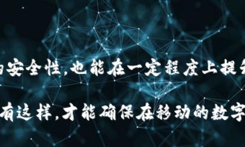 选择冷钱包时，你真的了解自己的需求吗？

冷钱包, 数字货币, 安全性/guanjianci

冷钱包的基础知识

在数字货币逐渐走入大众视野的今天，冷钱包作为一种安全存储数字资产的工具，受到了越来越多人的关注。那么，什么是冷钱包呢？简单来说，冷钱包就是不与互联网连接的数字货币存储设备。与热钱包相比，冷钱包的安全性更高，能够有效防止黑客攻击和在线盗窃。

冷钱包的种类

冷钱包可以分为硬件钱包和纸钱包。硬件钱包是专门设计的设备，它们安全性高、易于携带，且用户体验相对友好。比特币硬件钱包如Ledger Nano S/X、Trezor等，都是市场上较为知名的产品。而纸钱包则是将公钥和私钥打印在纸上，存储方式简单，但使用上却需要注意防潮、防火等问题。

选择冷钱包时的考虑因素

在海量的冷钱包中，如何才能找到适合自己的那一款呢？这不单是一个技术问题，更是对比自身需求的考量。在选择冷钱包时，有几个关键因素需要特别关注：

安全性

首先，安全性是冷钱包最核心的需求。对于持有大量数字资产的用户来说，冷钱包必须能够有效抵御各种黑客攻击以及物理盗窃。例如，硬件钱包应该具备强力的加密保护措施，甚至一些设备还支持多重身份验证功能，以确保只有合法用户可以访问其数字资产。

用户友好性

其次，人性化的设计和操作界面也是重要的考虑因素。有些冷钱包的设置过程相对复杂，可能使新手用户感到困惑。这时，一款简单易用、操作直观的冷钱包就显得尤为重要，比如Ledger的设备就因其良好的用户体验获得不少好评。

兼容性和支持的币种

在选择冷钱包时，您还需要考虑它的兼容性。选择一个能够支持多种数字货币的冷钱包，可以在将来方便地进行资产管理。比如，有些硬件钱包不仅支持比特币，还支持以太坊、瑞波币等其他主流数字货币，这不仅提升了灵活性，也省去了多次购买不同钱包的麻烦。

价格与性价比

冷钱包的价格差异也可能较大，因此了解自己的预算非常重要。虽然一些高端产品提供卓越的安全性和性能，选择时也要考虑是否真的符合自己的需求。包括硬件钱包的固有成本、后续维护支出等，综合考虑性价比后，才能做出明智的决策。

冷钱包的选择案例

对于初学者来说，选择一款简单的硬件钱包（如Ledger Nano S）会是不错的选择。由于其直观的界面和易于上手的使用方式，能够帮助用户迅速进入数字货币的世界。对于更有经验的用户，则可能倾向于Trezor，因为其材料和硬件解密技术在业内受到了较高的认可。

如何保障冷钱包的安全

无论你选择了哪种冷钱包，妥善地管理和保护其安全性必不可少。建议大家在选择冷钱包时，务必定期更新固件，并设置强密码。此外，存储恢复种子短语时，务必选择安全的地方，避免被人知晓。

未来发展趋势

随着区块链技术的发展，冷钱包也在不断与时俱进。未来，可能会出现更多功能强大的冷钱包，如支持生物识别技术的硬件钱包，甚至结合了人工智能技术，能够自我学习用户的使用习惯，提供更加个性化的服务。

结语

选择冷钱包的过程其实是一个自我反思的过程。在这个充满变化的数字货币市场上，选择适合自己的冷钱包不仅能够提高资产的安全性，也能在一定程度上提升我们的投资信心。希望通过这篇文章，能让你对冷钱包有更全面的认识和理解，从而做出更符合自己需求的选择。 

因此，在选择冷钱包时，一定要从自身的需求出发，不仅关注产品的安全性，还要考虑操作的便捷性、兼容性及未来的可扩展性。只有这样，才能确保在移动的数字资产世界中，您能够稳步前进，轻松应对各种挑战。