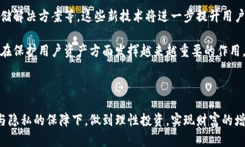   流币冷钱包：如何在数字货币交易中保持安全与隐私？ / 

 guanjianci 冷钱包, 数字货币, 安全 /guanjianci 

一、引言：为何冷钱包是数字货币世界的护航者？

在快速发展的数字货币市场中，安全性成为了每个投资者无法回避的话题。来自黑客攻击、诈骗和意外丢失等各种风险，随时可能导致资金的损失。正因如此，冷钱包作为数字货币的一种安全存储方式，逐渐被人们所重视。相较于热钱包（即在线钱包），冷钱包的优越之处在于它可以将加密货币安全地脱离互联网，降低暴露于潜在威胁的可能性。

这篇文章将深入探讨流币冷钱包的功能、优势以及如何使用它来提升你的数字货币安全性。

二、什么是冷钱包？

冷钱包，顾名思义，就是与互联网隔绝的钱包。它通常以硬件设备（如Ledger、Trezor等）、纸质钱包、甚至是物理设备（如USB）等形式存在。冷钱包的主要功能是存储你的私钥，这样即使网络遭到攻击，黑客也无法直接访问你存储的数字资产。

大多数冷钱包都有用户友好的界面，使得即使是刚刚进入数字货币世界的新人，也能轻松上手。它们所提供的安全保护措施，包括经过认证的硬件加密和离线私钥存储，使得冷钱包成为了可靠的数字资产存储解决方案。

三、冷钱包与热钱包的区别

了解冷钱包的好处之前，有必要先通俗地讲解其与热钱包的对比。热钱包指的是连接到互联网的钱包，例如交易所提供的在线钱包或手机应用。与冷钱包相比，热钱包在交易便利性上无疑要强得多，适合日常小额交易和投资操作。

然而，这种便利性同时也带来了安全隐患。数据泄露、平台黑客攻击等事件层出不穷，使用热钱包的用户常常身处风险之中。以下是冷钱包和热钱包的几个主要区别：

ul
  listrong安全性：/strong冷钱包的安全性远远高于热钱包，因为它不与互联网连接。/li
  listrong使用频率：/strong热钱包适合频繁交易，而冷钱包则适合长期存储投资。/li
  listrong便利性：/strong热钱包使用方便，冷钱包的操作相对复杂，需要更多的步骤。/li
/ul

四、流币冷钱包的优势

流币冷钱包在数字资产的存储上，具备了多重优势。以下是几个主要的优势:

h41. 高安全性/h4
冷钱包的核心优势便是其高安全性。由于不与互联网连接，黑客即使想要窃取资产也无从下手。即使你不小心将硬件钱包遗失，密码和私钥的保护也能让你的资产安全无虞。

h42. 多种货币支持/h4
流币冷钱包通常支持多种主流数字货币，用户可以在同一个平台上管理各种资产，省去了频繁转换和管理多个钱包的麻烦。

h43. 隐私保护/h4
在使用冷钱包时，用户的交易信息及余额不会暴露给外界。因此，冷钱包在私密性上的保障远高于热钱包，能够有效防止隐私泄露。

h44. 长期存储的可靠性/h4
如果你打算将数字货币作为长期投资，冷钱包是最佳选择。它能够有效避免市场波动对投资的短期影响，确保你的资产在安全的环境中保值。

五、如何使用流币冷钱包？

对于初次使用冷钱包的用户，操作流程可能会显得有些复杂，但实际上通过以下步骤即可轻松上手：

h41. 选择合适的冷钱包/h4
在选择冷钱包时，可以根据自身需求选择硬件钱包、纸钱包或其他类型的钱包。硬件钱包因其便携性和安全性受到很多用户的青睐。

h42. 安装和初始化钱包/h4
跟随官方说明书进行安装和初始化，创建新的钱包账户，并设置安全密码。此时，务必要记录下助记词（Recovery Seed），这一步是恢复钱包的重要第一步。

h43. 转账和存储数字货币/h4
在设置完成后，将数字货币从交易所或热钱包转入冷钱包。在转账过程中，需要注意地址的准确性，以避免资产丢失。

h44. 定期检查和维护/h4
虽然冷钱包的安全性很高，但定期检查和维护也是必要的，以确保你的资产安全和稳定。建议每隔一段时间登录查看余额和交易记录。

六、冷钱包的常见误区

在使用冷钱包时，用户常常会被一些误区困扰，下面整理了一些常见的误区：

h41. 冷钱包是绝对安全的/h4
虽然冷钱包极大程度上减少了风险，但也并非万无一失。用户仍需妥善保管助记词，避免泄露密码。

h42. 冷钱包没有备用方案/h4
不少用户认为只要存储在冷钱包中就无须再另行备份，然而如前所述，丢失助记词会导致无法恢复钱包，至关重要的是定期备份相关信息。

h43. 使用冷钱包不需要学习技术/h4
一些用户认为冷钱包很简单，但其实了解基本操作和设置过程能够避免不少潜在问题。

七、流币冷钱包的前景与未来

随着越来越多的人参与到数字货币的投资和应用中，冷钱包的需求不断上升，未来有望发展出更多新功能和服务。例如，集成多重签名、更高效的冷存储解决方案等。这些新技术将进一步提升用户体验，让大家享受到更安全、便捷的数字货币钱包服务。

总之，无论你是新手还是老手，选择合适的冷钱包并确保安全操作，将是每位数字货币投资者必须重视的课题。随着技术的不断发展，流币冷钱包必将在保护用户资产方面发挥越来越重要的作用。

结语

在这个瞬息万变的数字货币市场中，流币冷钱包不仅是资产安全的屏障，更是每个投资者心灵的慰藉。相信通过不断学习和实践，大家都能够在安全与隐私的保障下，做到理性投资，实现财富的增值。