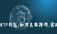BNB提现到TP钱包：如何克服障碍，实现资金自由