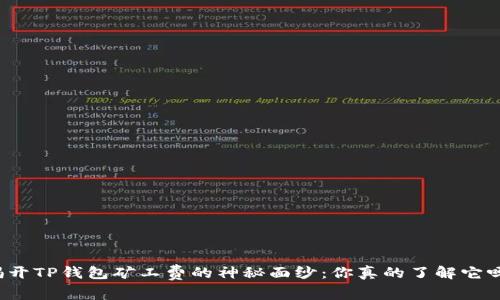揭开TP钱包矿工费的神秘面纱：你真的了解它吗？