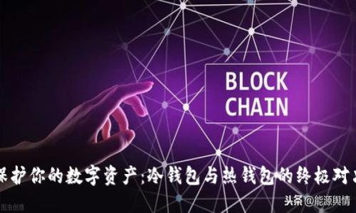 保护你的数字资产：冷钱包与热钱包的终极对决
