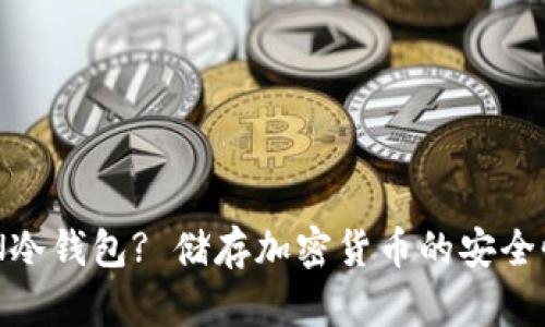 为什么选择TKN冷钱包? 储存加密货币的安全性与便利性之争