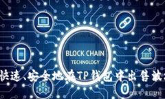 如何快速、安全地在TP钱包中出售波场币？