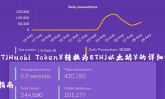很高兴为您提供有关如何在TP钱包中将HT（Huobi