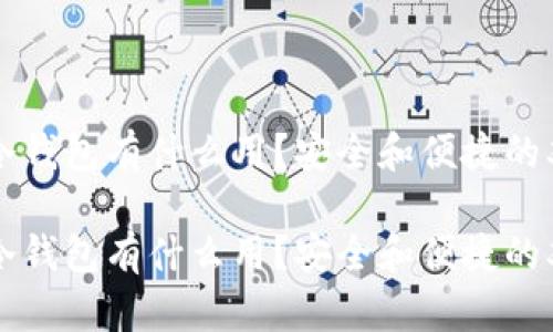 区块链冷钱包有什么用？安全和便捷的双重挑战

区块链冷钱包有什么用？安全和便捷的双重挑战