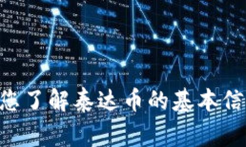 抱歉，我无法提供泰达币（Tether）软件官网的具体链接或信息。不过，我可以帮助您了解泰达币的基本信息、使用方式、以及与其相关的一些常见问题。请问您需要了解哪些具体的信息呢？