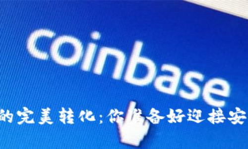 热钱包与冷钱包的完美转化：你准备好迎接安全的新篇章了吗？