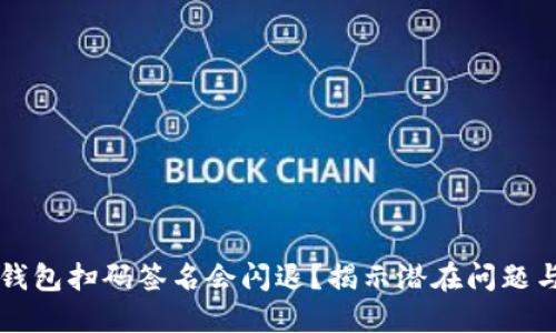 为什么冷钱包扫码签名会闪退？揭示潜在问题与解决方案