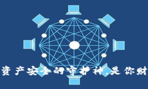 冷钱包，数字资产安全的守护神，是你财富的保镖吗？