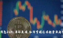 TP钱包DeFi：易还是难，如何掌握这项投资新趋势