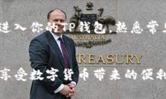 TP钱包，作为一种热门的数字货币钱包，正在稳步