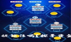 OKEx的钱会被锁住吗？探寻资金安全的真相