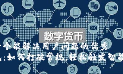 思考一个能解决用户问题的优秀
TP钱包：如何打破常规，轻松触发智能合约？