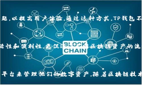 TP钱包（TokenPocket）是一款多功能的数字货币钱包，旨在为用户提供安全、便捷的数字资产管理服务。它支持多种区块链资产，用户可以在一个应用中管理各种数字货币，进行交易、兑换和资产管理。以下是对TP钱包的一些详细介绍。

TP钱包的基本功能

TP钱包支持主流的区块链网络，包括以太坊、比特币、EOS和TRON等，用户可以轻松地添加和管理不同类型的数字资产。除了简单的资产管理，TP钱包还提供了多种实用功能，以满足用户多样化的需求。

安全性是首要考虑

数字资产的安全性往往是用户最关心的问题，TP钱包对此非常重视。TP钱包采用了多重安全机制，包括私钥本地存储、助记词备份和多重签名等技术，确保用户的资产安全不受威胁。此外，TP钱包还定期进行安全审计，以保护用户免受潜在的安全漏洞和攻击。

简洁友好的用户界面

TP钱包的设计，用户界面友好，即使新手用户也能快速上手。通过直观的操作流程，用户可以轻松进行充值、提现和转账等操作。应用内的导航清晰，资产余额一目了然，用户在使用过程中不会感到困惑或迷失。

丰富的DeFi和DApp支持

除了基本的数字资产管理，TP钱包还致力于为用户提供更丰富的去中心化金融（DeFi）和去中心化应用（DApp）体验。用户可以通过TP钱包直接访问各种DeFi产品，例如借贷、流动性挖矿和交易所，同时也可以使用各种游戏和社交DApp。这种多样化的选择让用户能够在一个应用中体验到区块链技术的广泛应用。

社区和支持

TP钱包背后有着活跃的社区支持，用户可以在社区内与其他用户交流经验，分享技巧和获取帮助。此外，TP钱包团队也非常重视用户反馈，定期更新应用功能和修复问题，以提高用户体验。通过这种方式，TP钱包不断建立起与用户的良好关系，确保用户在使用过程中得到充分的支持。

跨链功能与便利性

随着区块链技术的不断扩展，不同区块链之间的互操作性日益重要。TP钱包为此推出了跨链功能，用户可以在不同区块链之间进行资产转移。这不仅提高了用户的灵活性和便利性，更促进了不同区块链资产的流通，用户可以更便捷地选择合适的资产进行交易或投资。

总结

TP钱包作为一款多功能数字货币钱包，在安全性、用户体验和功能丰富性方面都表现出色。无论是新手用户还是经验丰富的投资者，TP钱包都能提供一个安全、便捷的平台来管理他们的数字资产。随着区块链技术的发展，TP钱包也在不断适应市场变化，为用户提供更优质的服务。无论你是想简单保存资产，还是希望深入参与DeFi和DApp项目，TP钱包都是一个值得推荐的选择。