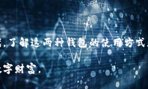 热钱包和冷钱包是两种不同类型的数字货币钱包，它们各有特点和优缺点，适用于不同的使用场景。下面我们将详细介绍这两种钱包的定义、工作原理、优缺点，以及各自适用的情况。

热钱包：随时可用的数字货币存储

热钱包指的是与互联网连接的钱包，通常用于频繁的交易和日常使用。因为它们始终在线，因此用户可以随时方便地接收和发送数字货币。这种钱包的主要特点是速度快、使用方便，适合需要频繁交易的用户。

热钱包的种类很多，包括手机应用程序、网络浏览器插件及基于云的服务等。最常见的热钱包包括Coinbase、MetaMask以及各大交易所的在线钱包。

热钱包的优缺点

热钱包的最大优势在于其便捷性与效率。用户可以随时随地访问他们的资金，快速进行交易。这对于需要频繁交易的投资者或者普通用户来说是非常重要的。

然而，热钱包也存在一些安全风险。由于它们始终连接着互联网，黑客有可能通过各种手段获取用户的私钥或其他敏感信息，进而盗取资产。此外，若用户不小心落入钓鱼网站或下载恶意软件，资产也可能面临风险。

冷钱包：安全的数字货币储存

冷钱包，顾名思义，是不与互联网直接连接的数字货币钱包。它通常用于长期存储数字资产，可以有效地降低被盗的风险。冷钱包的形式多样，包括硬件钱包（如Ledger和Trezor）、纸钱包（在纸上记录私钥）等。

冷钱包适合那些寻求高安全性的用户，比如长期投资者或大型机构，他们不需要频繁进行交易，主要是为了保护投资。

冷钱包的优缺点

冷钱包的最大优点在于安全性。由于它们不依赖于互联网，可以有效防止黑客攻击和数据泄露。这使得用户可以安心地储存大量的数字资产，而不必担心被盗。

然而，冷钱包的缺点则是使用不便。相较于热钱包，冷钱包在进行交易时需要更多的步骤，比如需要将资产先转移到热钱包，再进行交易。此外，冷钱包也存在丢失或损坏的风险，如果用户遗失了私钥，资产就无法恢复，带来很大的损失。

热钱包和冷钱包的使用场景

热钱包适合那些喜欢频繁交易的用户，比如日内交易者或需要即刻接收款项的小商家。而冷钱包则是适合那些长线持有投资者和机构投资者，他们更注重资产的安全性。

在实际使用中，许多用户会根据自己的需求选择将部分资金放入热钱包用于日常交易，而将大部分资产存储在冷钱包中，以确保更高的安全性。这种“两种钱包”的策略可以兼顾方便与安全，达到最佳的管理效果。

总结

热钱包和冷钱包各有千秋，用户可以根据自身的需求、交易频次及安全性要求，选择最适合自己的存储方式。在这个数字货币愈发普及的时代，了解这两种钱包的使用方式和安全性的重要性不言而喻。如果你刚开始接触数字货币，建议先从热钱包入手体验其便利性，随后再考虑使用冷钱包增加资产的安全保障。

在数字资产投资的路上，选择合适的钱包是关键的一步。希望你能在热钱包与冷钱包的使用中找到最适合你的方案，安心、安全地管理你的数字财富。