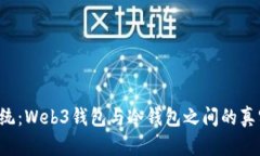 颠覆传统：Web3钱包与冷钱包之间的真实区别！