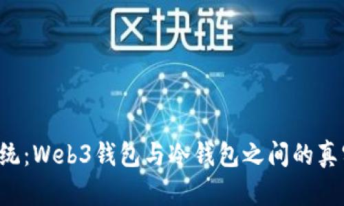 颠覆传统：Web3钱包与冷钱包之间的真实区别！