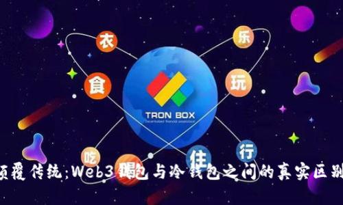 颠覆传统：Web3钱包与冷钱包之间的真实区别！