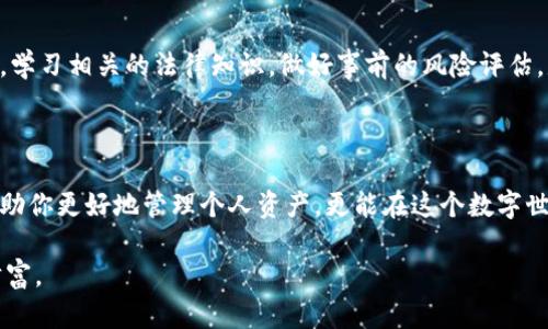 私钥泄露的后果：你的数字资产安全隐患！

私钥, 数字资产, 安全/guanjianci

在当今数字时代，虚拟货币的流行让越来越多的人开始关注区块链与加密技术的相关知识。而其中，私钥的安全性，是所有数字资产持有者必须重视的问题。那么，如果有人知道了你的私钥，意味着什么？对于这其中的风险与后果，我们有必要深入探讨。

私钥是什么？为什么它如此重要？

在区块链的世界中，私钥是一串由字母和数字组成的密钥，它是用来证明持有者对某个区块链地址的完全控制权。换句话说，拥有私钥就意味着拥有对该地址上所有数字资产的控制权。我们可以将私钥比作银行账户的密码，若其他人掌握了它，他们就可以随意进入你的账户，进行转账、取款等操作。

私钥泄露的后果

如果他人得知你的私钥，最直接的后果就是他们可以轻而易举地转移你所有的数字资产，无论是比特币、以太坊还是其他任何基于区块链的代币。想象一下，当你辛辛苦苦积攒下来的资产，转眼间便被他人窃取，这种失落感和无助感是不言而喻的。

不仅如此，黑客通常会利用各种手段来获取你的私钥，例如恶意软件、钓鱼网站、甚至是社交工程手段，一旦成功，他们可以在你毫无察觉的情况下将资产转移。这不仅是财务安全的问题，有时还涉及到个人信息的泄露与滥用，让人感到不寒而栗。

如何保护自己的私钥？

面对这种潜在的威胁，多个层次的安全防护措施显得相当重要。首先，最基本的原则是绝对不要与任何人分享你的私钥。即使是你所信任的朋友或家人，也不应轻言相告。此外，确保私钥的存储方式安全可靠。例如，可以考虑使用硬件钱包，这种物理设备专门用于安全地存储私钥，能有效防止黑客攻击。

此外，使用双重验证（2FA）也是提升安全性的有效手段之一，它能够在你尝试进行交易时，要求额外的身份验证，从而增加安全壁垒。选择信誉良好的交易平台与钱包服务，把资金存放在他们的账户中，也是一种可行的方式。确保这些平台能够提供及时的安全反馈和问题解决方案。

私钥安全与法律责任

私钥的管理不仅是技术问题，有时还涉及到法律责任。一旦你的私钥被他人盗用，并非法转移你的资产，你可能会在经济损失的同时，还需面临法律纠纷。因此，学习相关的法律知识，做好事前的风险评估，是每一个数字资产投资者所应具备的素养。

结语：安全不是一种选择，而是一种必须

在数字资产不断增长的今天，私钥的重要性愈发显著。它既是投资者财富的象征，也是安全的试金石。了解私钥的相关知识、风险以及安全防护措施，不仅能帮助你更好地管理个人资产，更能在这个数字世界中，创造出一个更加安全的环境。投入这个行业的你，务必要对私钥的安全性保持警惕，找到适合自己的保护方式，让自己的财富在安全的环境中茁壮成长。

对私钥的重视不可小觑，毕竟在区块链的世界里，它是你数字资产的唯一钥匙。希望这篇文章能让你更加意识到私钥安全的重要性，从而保护好自己的数字财富。