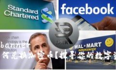 banner/bannerTP钱包如何兑换加密币？探寻你的数字