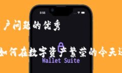 思考一个能解决用户问题的优秀10年前的冷钱包：