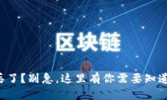 库神冷钱包丢了？别急，这里有你需要知道的补